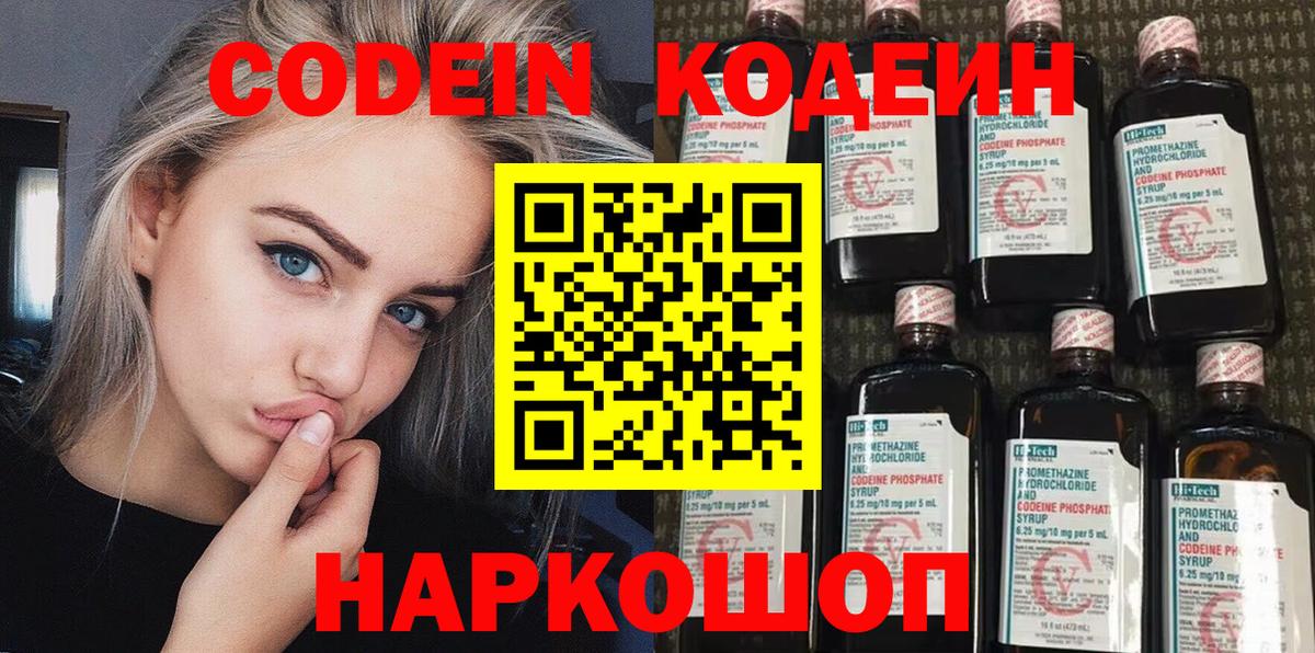 Codein напиток Lean (лин) Калач-на-Дону